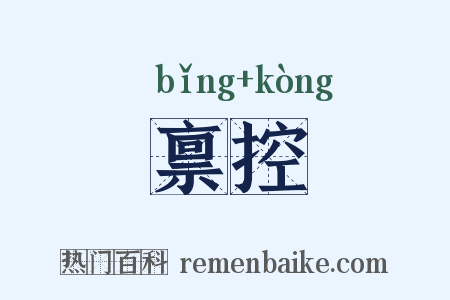 禀控是什么意思的图片
